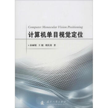 计算机单目视觉定位 pdf epub mobi 电子书 下载