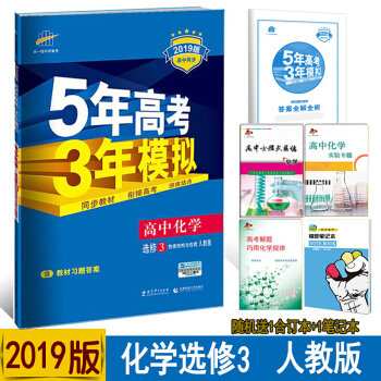 2019人教版五年高考三年模拟高中化学选修三3物质结构与性质53化学选修三3教材同步练习册 pdf epub mobi 电子书 下载