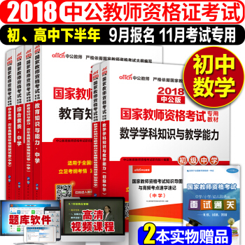 教师资格证考试用书中学2018初中数学教材+真题试卷 综合素质+教育知识与能力 8本 pdf epub mobi 电子书 下载