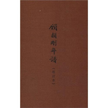 顧頡剛年譜（增訂本） pdf epub mobi 電子書 下載