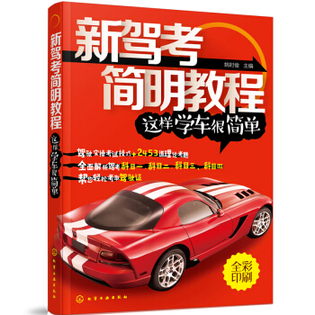 包邮 2018版新驾考简明教程这样学车很简单驾考秘籍新版考驾照的书驾考秘籍姚时俊全彩图 pdf epub mobi 电子书 下载