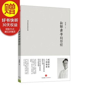 新解黄帝阴符经 中信出版社