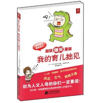 超级爆笑漫画：我的育儿拙见 pdf epub mobi 电子书 下载