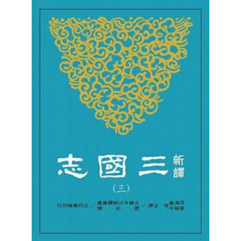 【中商原版】新译三国志(三)魏书(3) 梁满仓、吴树平/等注译 台版 三民书局 pdf epub mobi 电子书 下载