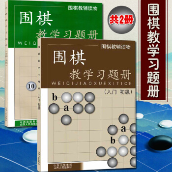 围棋教学习题册（入门初级）+围棋教学习题册（中级 高级）（共2册）围棋书籍 pdf epub mobi 电子书 下载