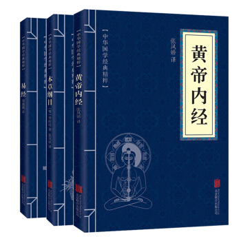 黄帝内经+本草纲目+易经 中医养生智慧李时珍本草纲目易经养气 家庭保健养生书籍 中医典藏 pdf epub mobi 电子书 下载