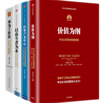 華為公司管理內訓書係4冊以客戶為中心+以奮鬥者為本+價值為綱+華為工作法 中信齣版 pdf epub mobi 電子書 下載