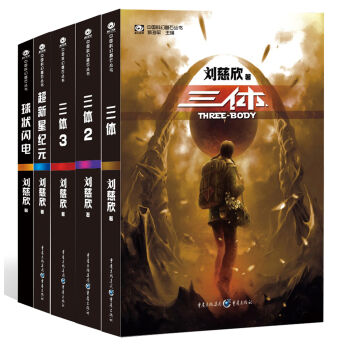 中國科幻基石叢書：三體全集+超新星紀元+球狀閃電（套裝共5冊） pdf epub mobi 電子書 下載