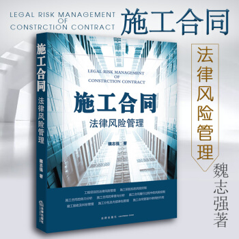 施工合同法律风险管理 魏志强 著 法律出版社 pdf epub mobi 电子书 下载
