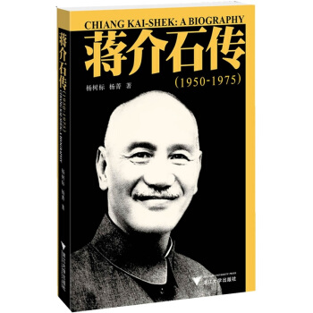 蔣介石傳（1950-1975） pdf epub mobi 電子書 下載