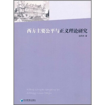 西方主要公平与正义理论研究 pdf epub mobi 电子书 下载