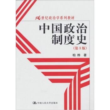 21世纪政治学系列教材:中国政治制度史(第3版)