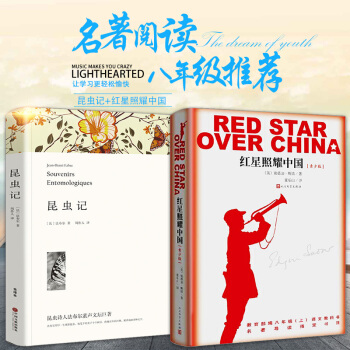 现货正版两册 红星照耀中国+昆虫记法布尔原著 八年级教育部推荐读物 昆虫记+红星照耀中国原版世界名著 pdf epub mobi 电子书 下载