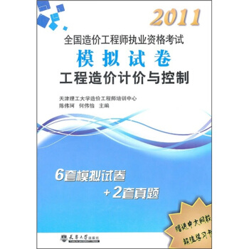 2011全国造价工程师执业资格考试模拟试卷：工程造价计价与控制 pdf epub mobi 电子书 下载