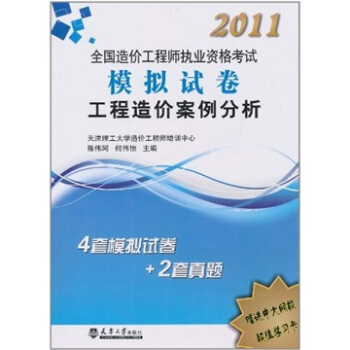 2011造价执考模拟试卷：工程造价案例分析 pdf epub mobi 电子书 下载
