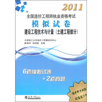 2011造价工程师执业资格考试模拟试卷：建设工程技术与计量（土建工程部分） pdf epub mobi 电子书 下载