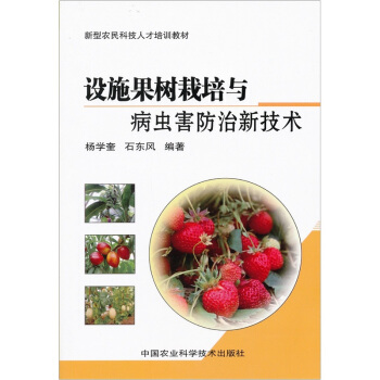 設施果樹栽培與病蟲害防治新技術 pdf epub mobi 電子書 下載