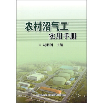 農村沼氣工實用手冊 pdf epub mobi 電子書 下載