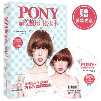 Pony的"微整形"化妝術 pdf epub mobi 電子書 下載