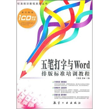 五筆打字與Word排版標準培訓教程 pdf epub mobi 電子書 下載