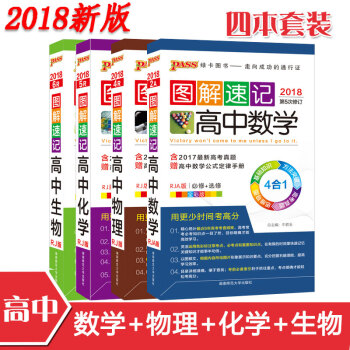 pass綠卡圖書 圖解速記高中數學物理化學生物4本人教版 高一二三高考理科數理化生復習資料