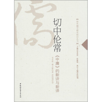 切中伦常：《中庸》的新诠与新译 pdf epub mobi 电子书 下载