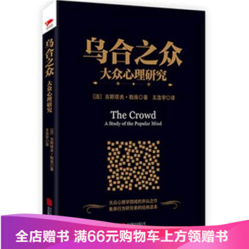 乌合之众：大众心理研究 pdf epub mobi 电子书 下载