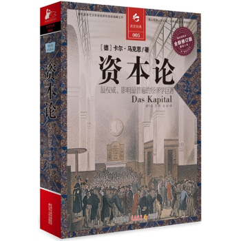 决定经典005：资本论（全新修订版） pdf epub mobi 电子书 下载