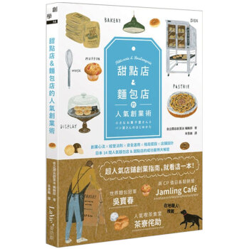 甜點店&麵包店的人氣創業術 烹饪面包甜点店创业指南/港台繁体中文 pdf epub mobi 电子书 下载