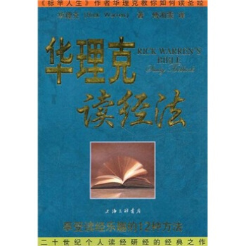 華理剋讀經法:享受讀經樂趣的12種方法
