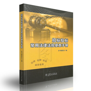 招标投标常用法律法规便查手册 建设工程招标投标 招标投标法 采购法 工程招标用书 pdf epub mobi 电子书 下载