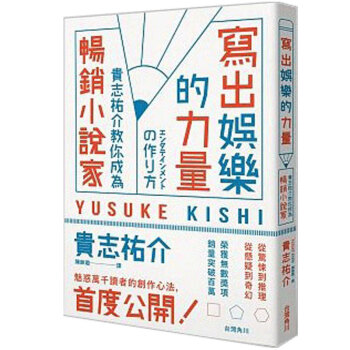 寫出娛樂的力量：貴志祐介教你成為暢銷小說家 写小说 文学创作 技巧 /港台繁体中文书 pdf epub mobi 电子书 下载