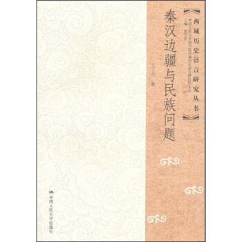 秦漢邊疆與民族問題 pdf epub mobi 電子書 下載