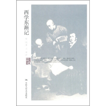西學東漸記
