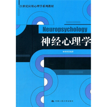 21世紀應用心理學係列教材：神經心理學 pdf epub mobi 電子書 下載