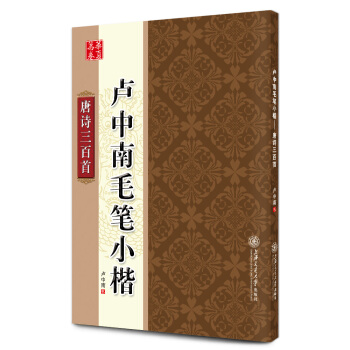 华夏万卷·卢中南毛笔小楷:唐诗三百首 pdf epub mobi 电子书 下载