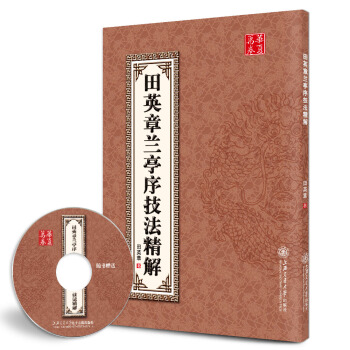 华夏万卷·田英章兰亭序技法精解（附光盘） pdf epub mobi 电子书 下载
