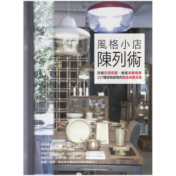 風格小店陳列術：改變空間氛圍、營造消費情境，157種提高銷售的商品佈置 /港台繁体中文图书 pdf epub mobi 电子书 下载