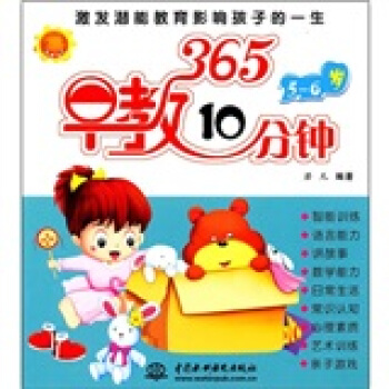 365早教10分鍾（5-6歲） pdf epub mobi 電子書 下載