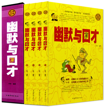 幽默與口纔 全4冊 與人說話技巧 訓練教程全集 演講與口纔 學說話的藝術 人際溝通社交技巧 pdf epub mobi 電子書 下載