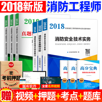 一级注册消防工程师2018应试指导教材+真题试卷 消防安全技术综合能力+案例分析+综合实务 9本 pdf epub mobi 电子书 下载