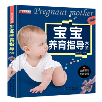 寶寶養育指導大全聰明寶寶科學養育專傢指導 正版 育兒書籍 0-3歲嬰兒幼兒養育知識準爸媽