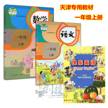 天津专版教科书一年级上册语文数学英语 3本套装 天津专版 1年级上册课本语文数学+快乐英语