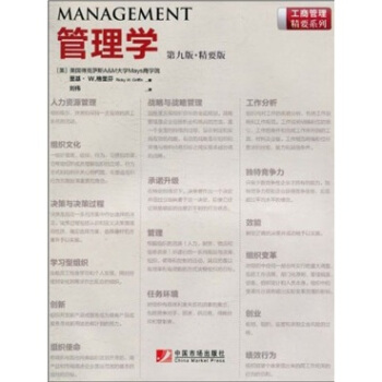 管理学（第9版）（精要版） [Management] pdf epub mobi 电子书 下载