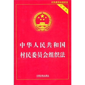 中华人民共和国村民委员会组织法（实用版） pdf epub mobi 电子书 下载