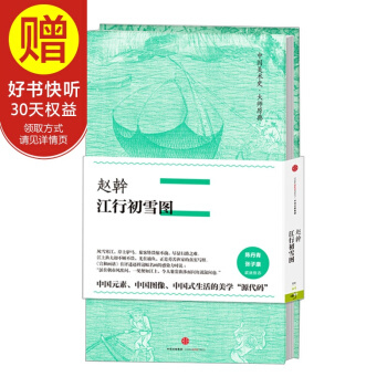 中國美術史·大師原典係列 趙幹·江行初雪圖 中信齣版社