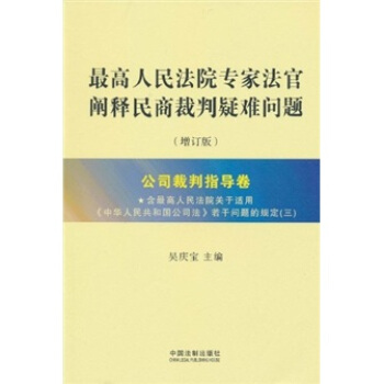 最高人民法院专家法官阐释民商裁判疑难问题（增订版）：公司裁判指导卷 pdf epub mobi 电子书 下载