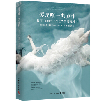 愛是唯一的真相：找尋前世今生的靈魂伴侶 李欣頻感動推薦 pdf epub mobi 電子書 下載