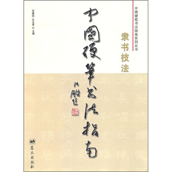 中国硬笔书法指南：隶书技法 pdf epub mobi 电子书 下载