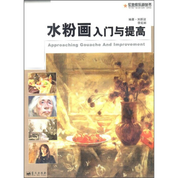 水粉畫入門與提高 pdf epub mobi 電子書 下載